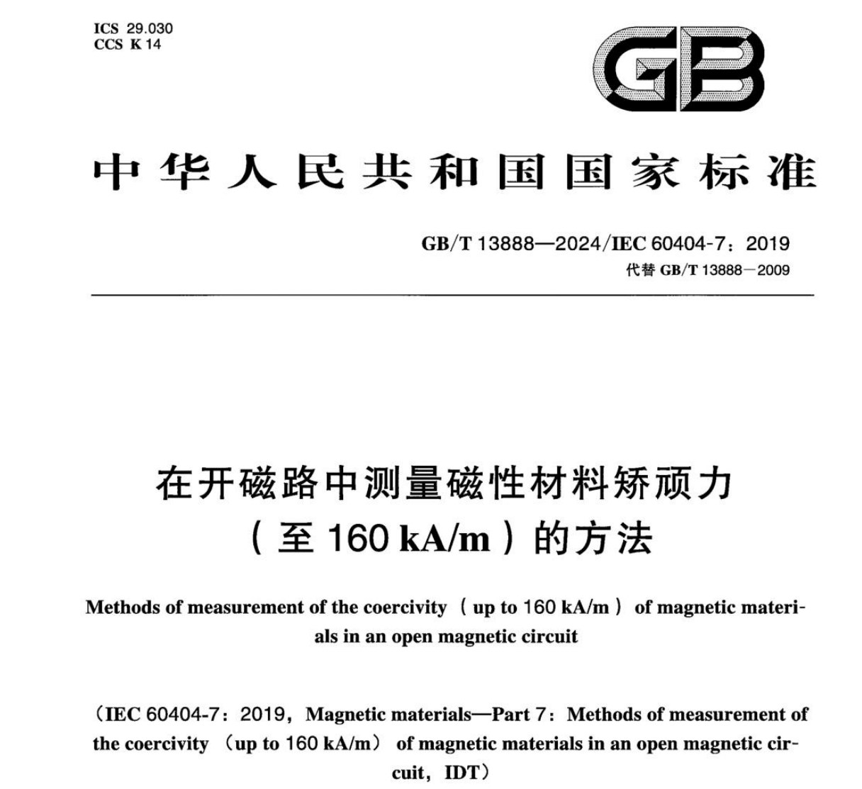 湖南省联众磁学仪器有限公司参与国家标准《在开磁路中测量磁性材料矫顽力（至160KA/m）的方法》的起草工作