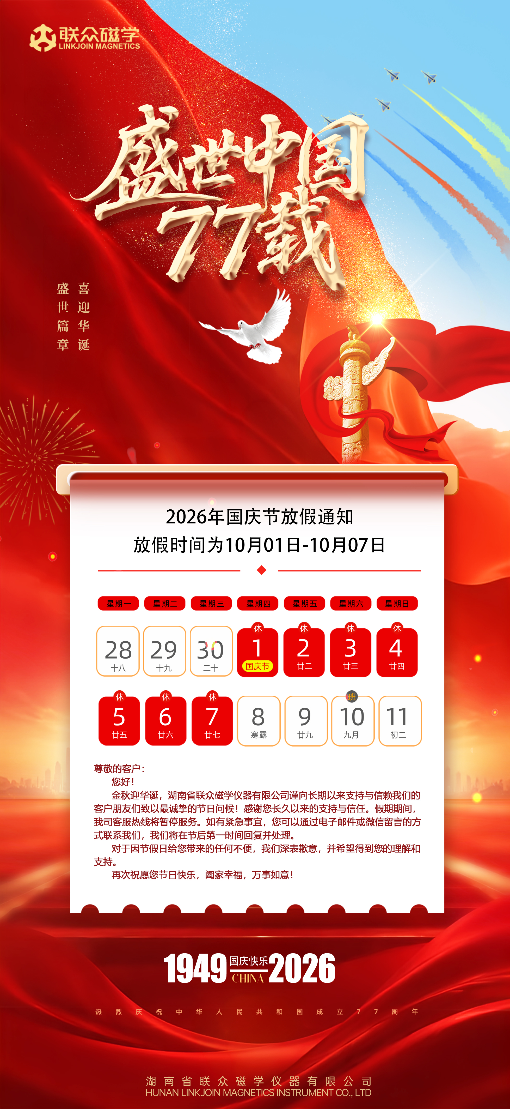 2026年国庆放假通知